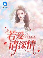 若愛請深情