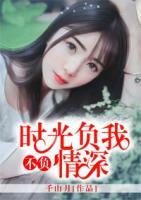 時(shí)光負(fù)我，不負(fù)情深