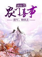 農(nóng)門喜事：將軍，種田去