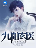 九陽玄醫(yī)