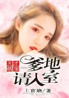 天才萌寶爹地請入室