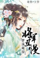 將軍且慢