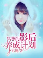 冥尊的影后養(yǎng)成計劃
