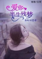 愛你，半生殘夢(mèng)
