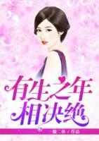 有生之年相決絕