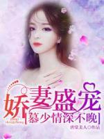 嬌妻盛寵：慕少情深不晚