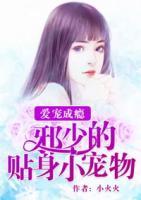 愛寵成癮：邪少的貼身小寵物