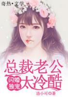 閃婚厚愛：總裁老公太冷酷
