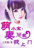 萌妻小寶總裁找上門