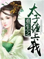 重生之太子纏上我