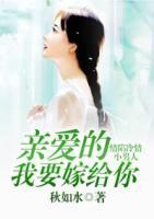 情陷冷情小男人：親愛的，我要嫁給你