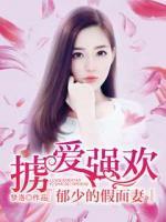 擄愛強(qiáng)歡：郁少的假面妻