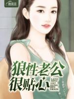 狼性老公很貼心