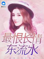 最恨長(zhǎng)情東流水