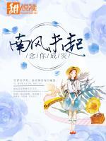 南風未起，念你成災(zāi)
