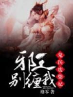 鬼醫(yī)廢柴妃，邪王別纏我！