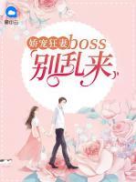 嬌寵狂妻：boss別亂來(lái)