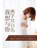 我想與你攜手共白頭