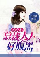 誘妻入懷：總裁大人好腹黑