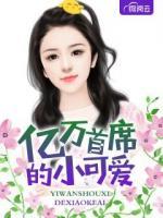 億萬首席的小可愛