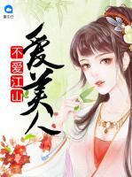 不愛江山愛美人
