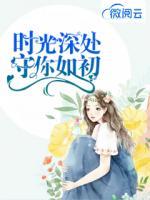 時(shí)光深處，守你如初