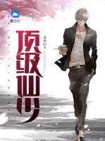 頂級仙少