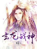 玄龍之戰(zhàn)神