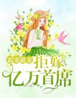 霸寵甜妻：拒嫁億萬(wàn)首席
