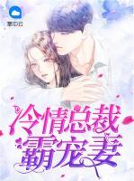 冷情總裁霸寵妻