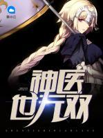神醫(yī)世無雙