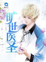 曠世醫(yī)圣