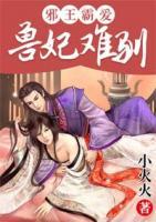 邪王霸愛：獸妃難馴