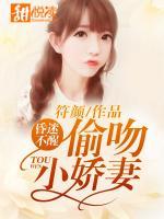 昏迷不醒：偷吻小嬌妻