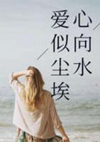 愛似塵埃心向水