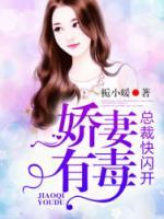 嬌妻有毒，總裁快閃開