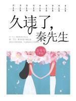 久違了，秦先生
