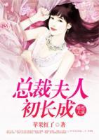 婚然天成：總裁夫人初長成