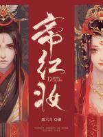 帝紅妝