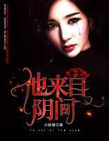 他來(lái)自陰間