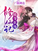 隨身農(nóng)場修仙記
