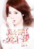 美女警官愛上我