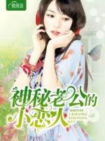 神秘老公的小戀人
