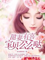 甜妻有喜：寶貝，么么噠