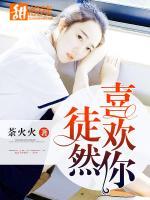 徒然喜歡你