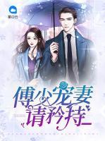傅少寵妻請(qǐng)矜持