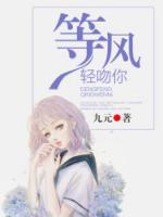 等風(fēng)輕吻你