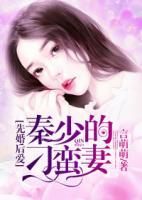 先婚后愛：秦少的刁蠻妻