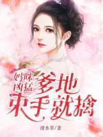 媽咪兇猛，爹地束手就擒