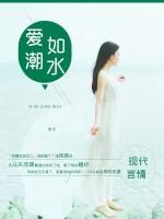 愛如潮水